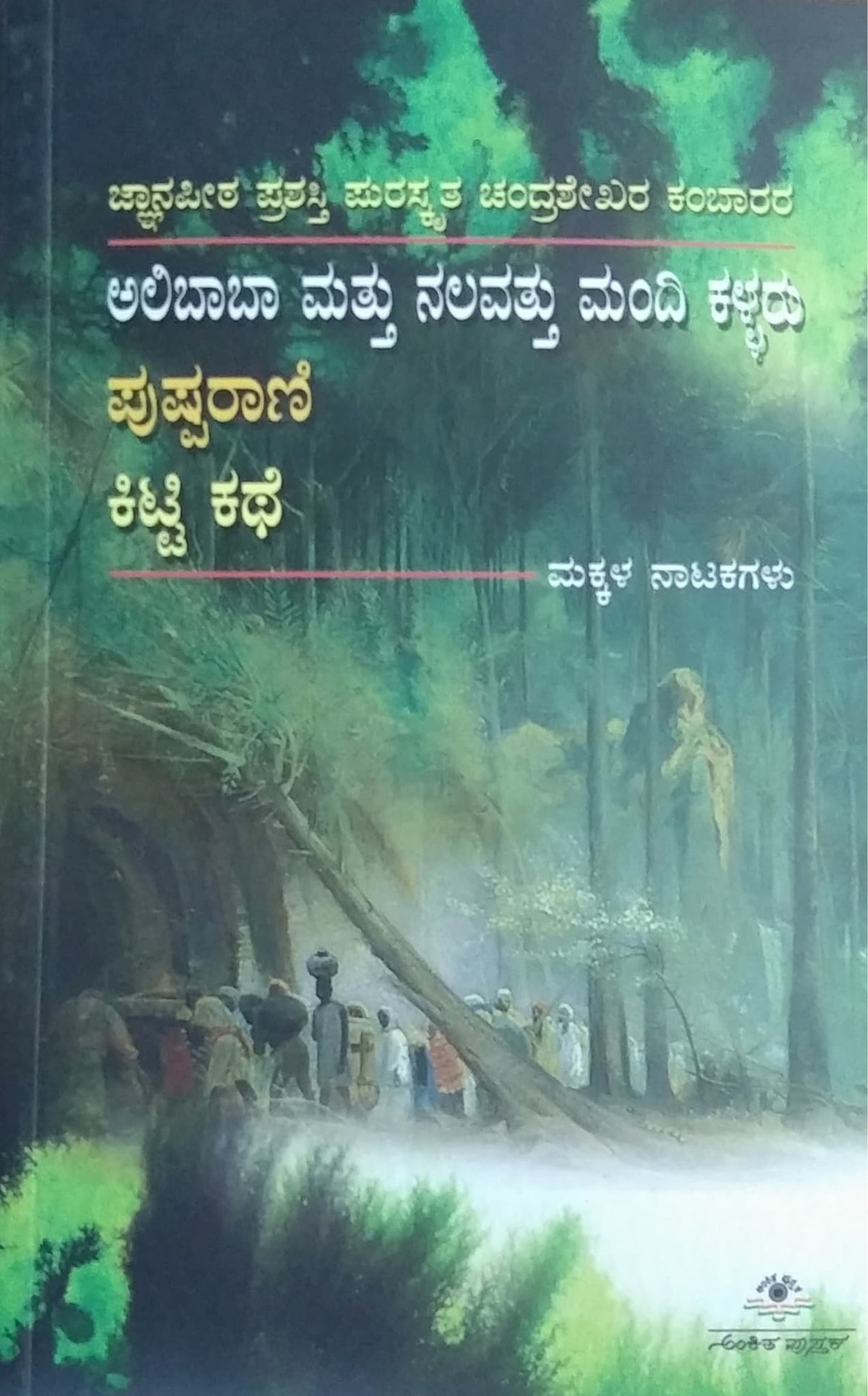ಅಲಿಬಾಬಾ ಮತ್ತು ನಲವತ್ತು ಮಂದಿ ಕಳ್ಳರು