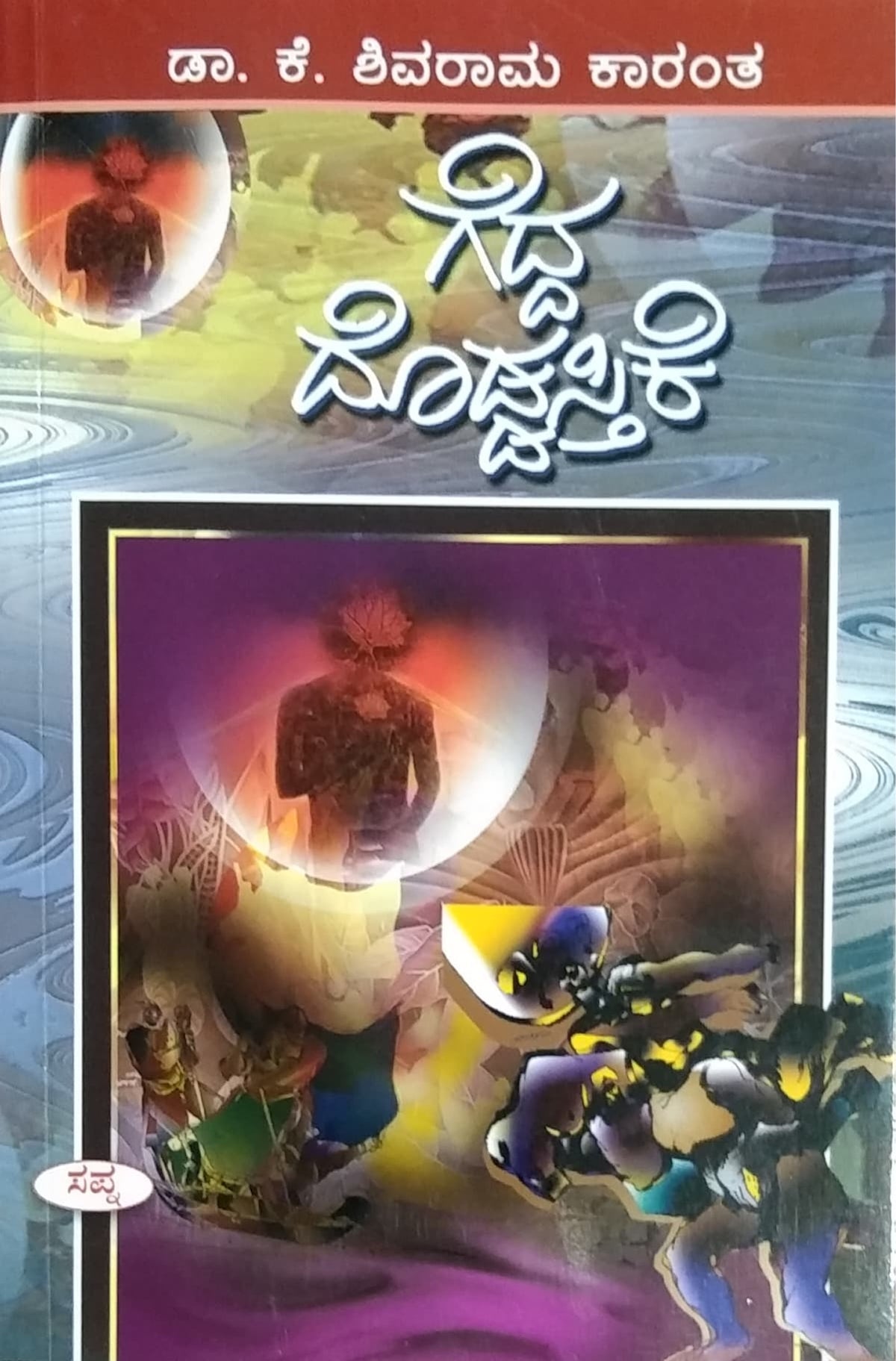 ಗೆದ್ದ ದೊಡ್ಡಸ್ತಿಕೆ