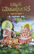 ವ್ಯಾಸ ಮಹಾಭಾರತ