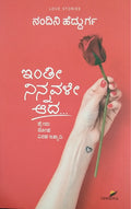 ಇಂತೀ ನಿನ್ನವಳೇ ಆದ ..