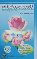 ಬದುಕಲು ಕಲಿಯಿರಿ