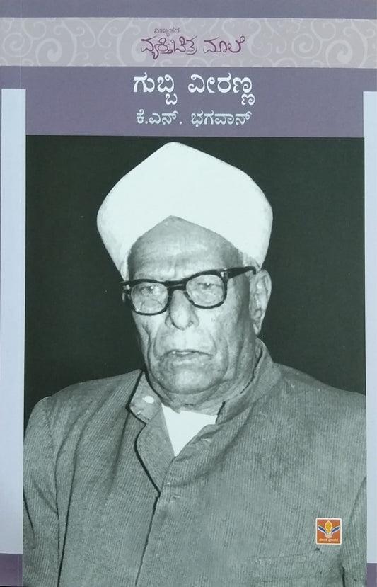 ಗುಬ್ಬಿ ವೀರಣ್ಣ