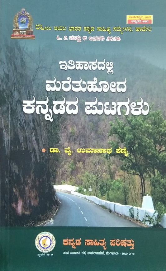 ಇತಿಹಾಸದಲ್ಲಿ ಮರೆತುಹೋದ ಕನ್ನಡದ ಪುಟಗಳು