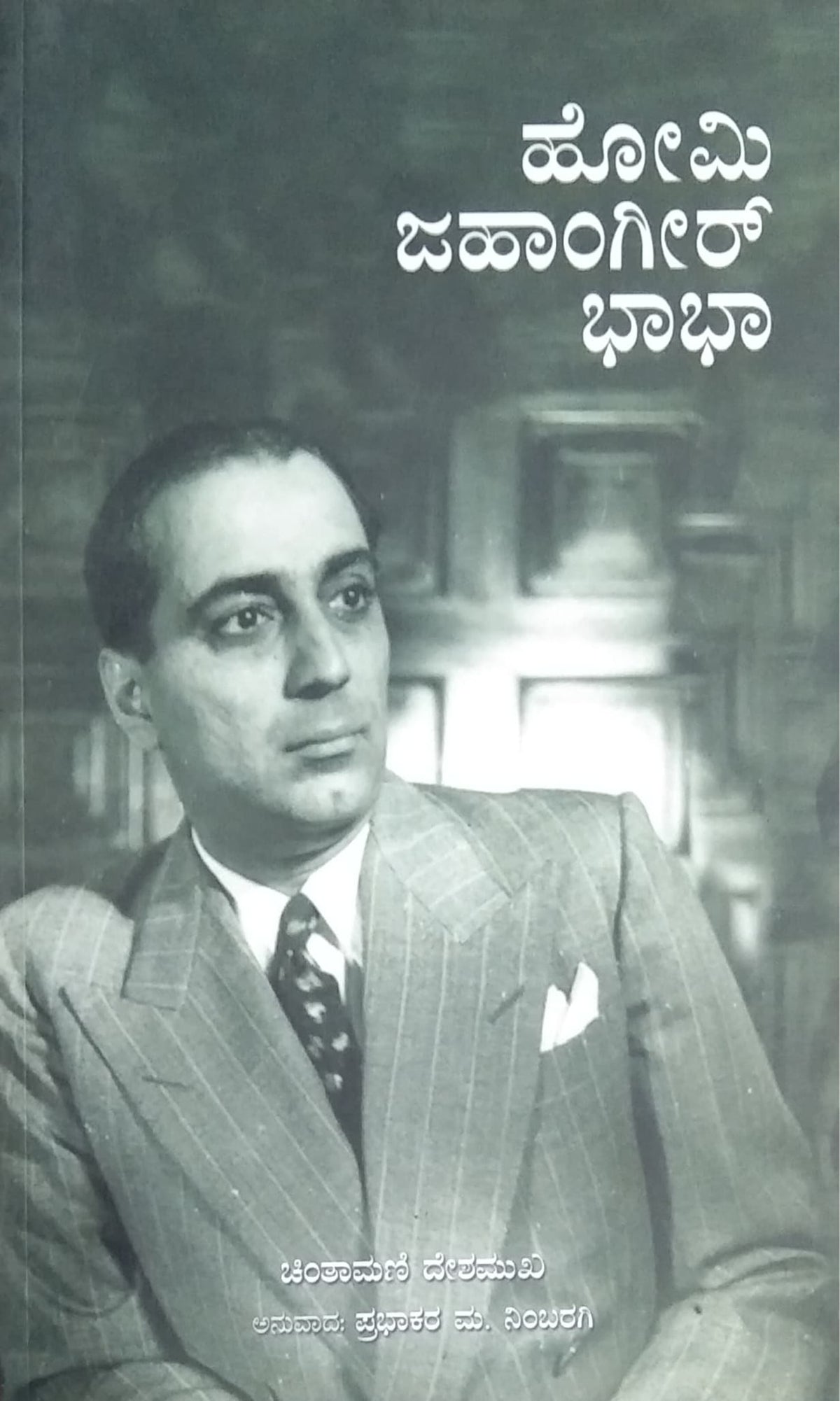 ಹೋಮಿ ಜಹಾಂಗೀರ್ ಭಾಭಾ