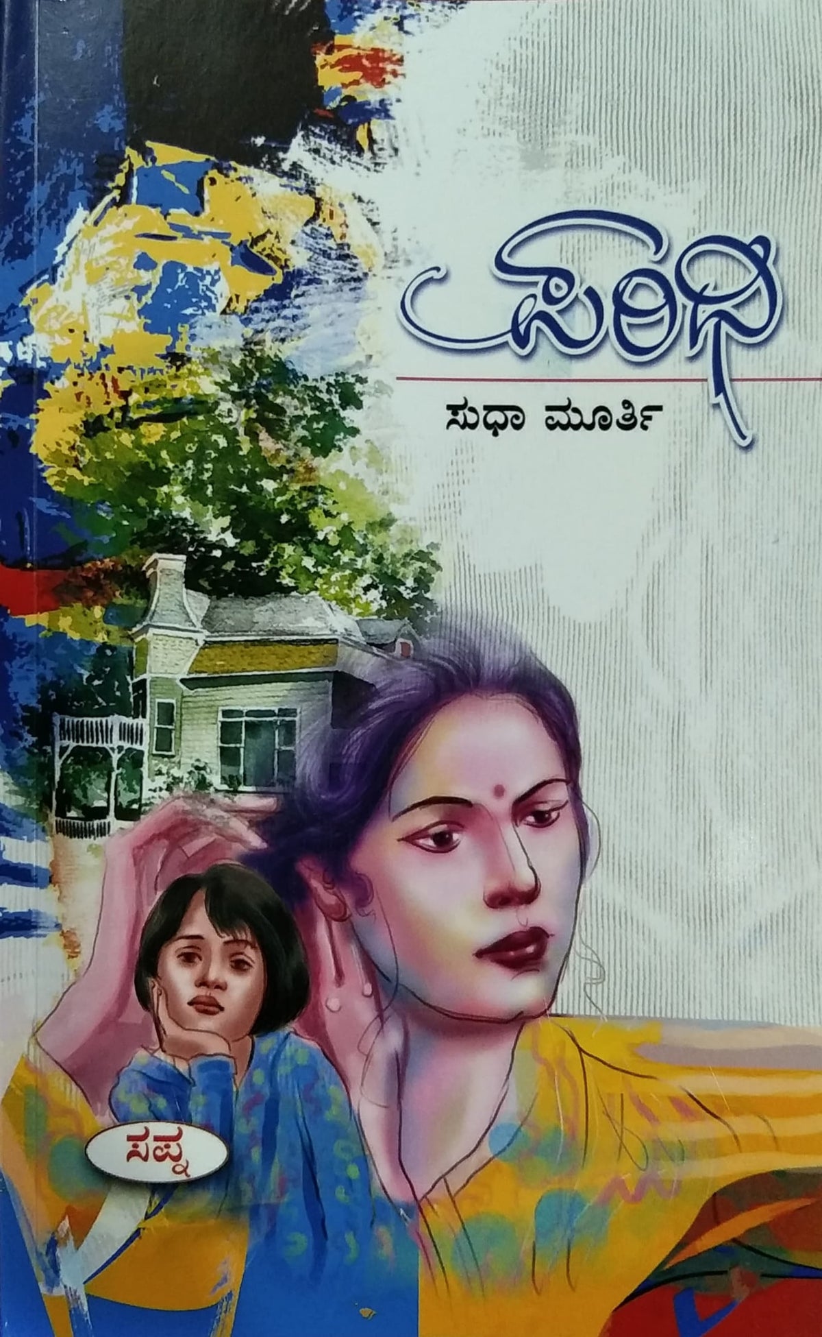 ಪರಿಧಿ - ಕಾದಂಬರಿ