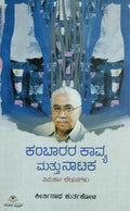 ಕಂಬಾರರ ಕಾವ್ಯ ಮತ್ತು ನಾಟಕ
