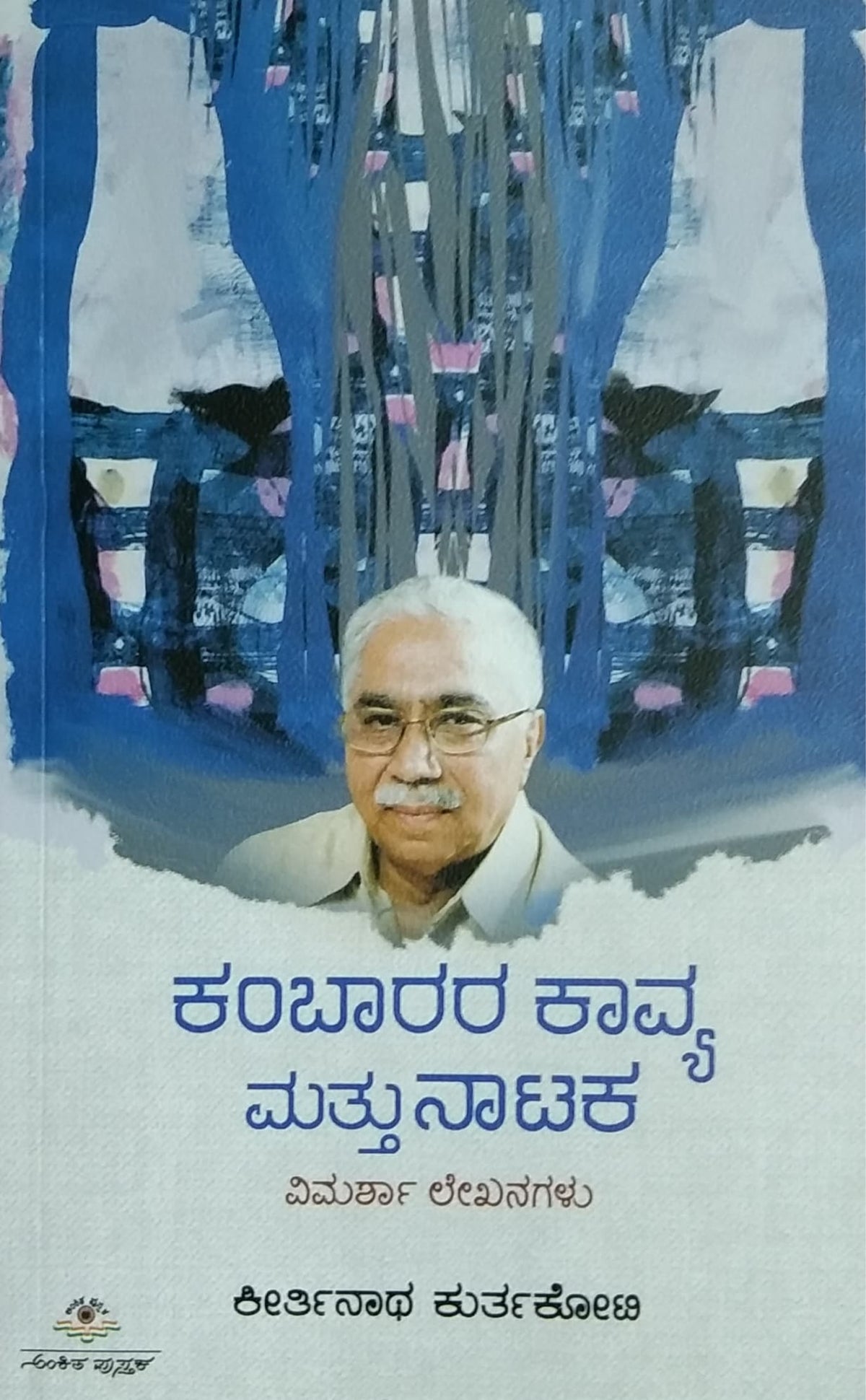 ಕಂಬಾರರ ಕಾವ್ಯ ಮತ್ತು ನಾಟಕ