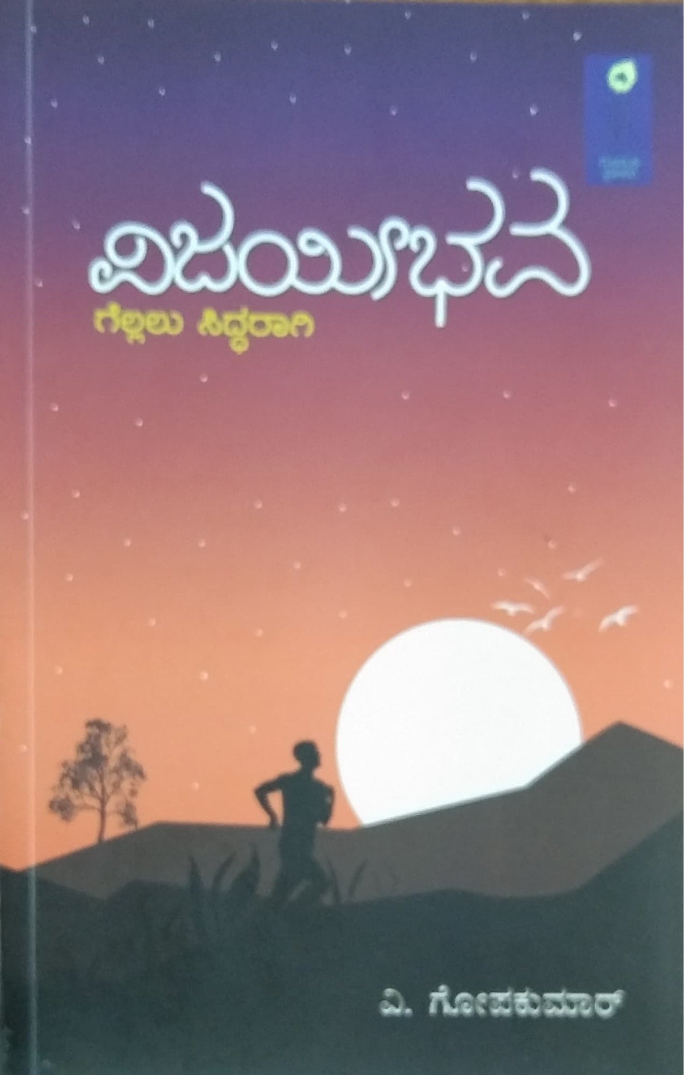 ವಿಜಯೀಭವ-ಗೆಲ್ಲಲು ಸಿದ್ಧರಾಗಿ