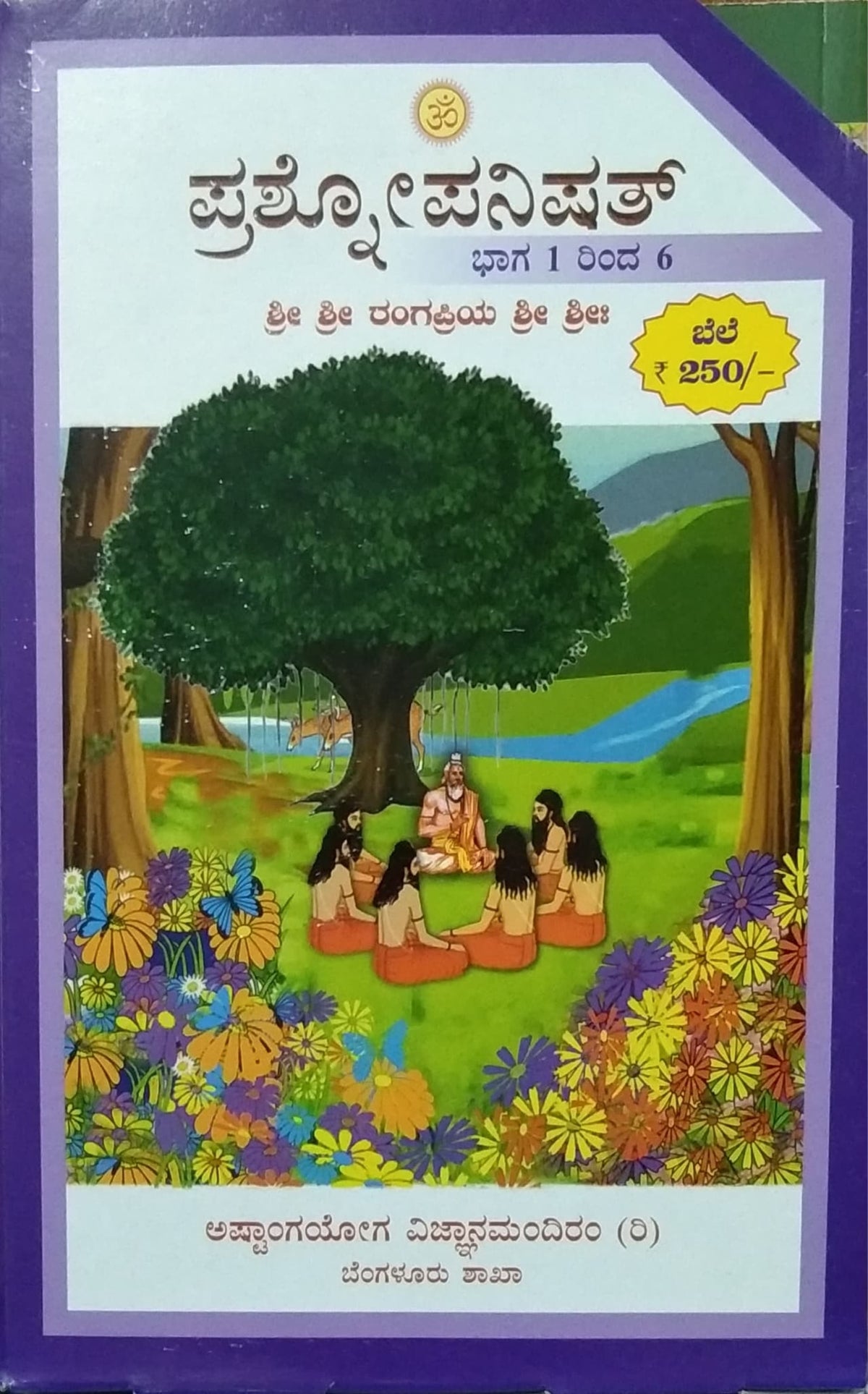 ಪ್ರಶ್ನೋಪನಿಷತ್ - ಭಾಗ 1 ರಿಂದ 6