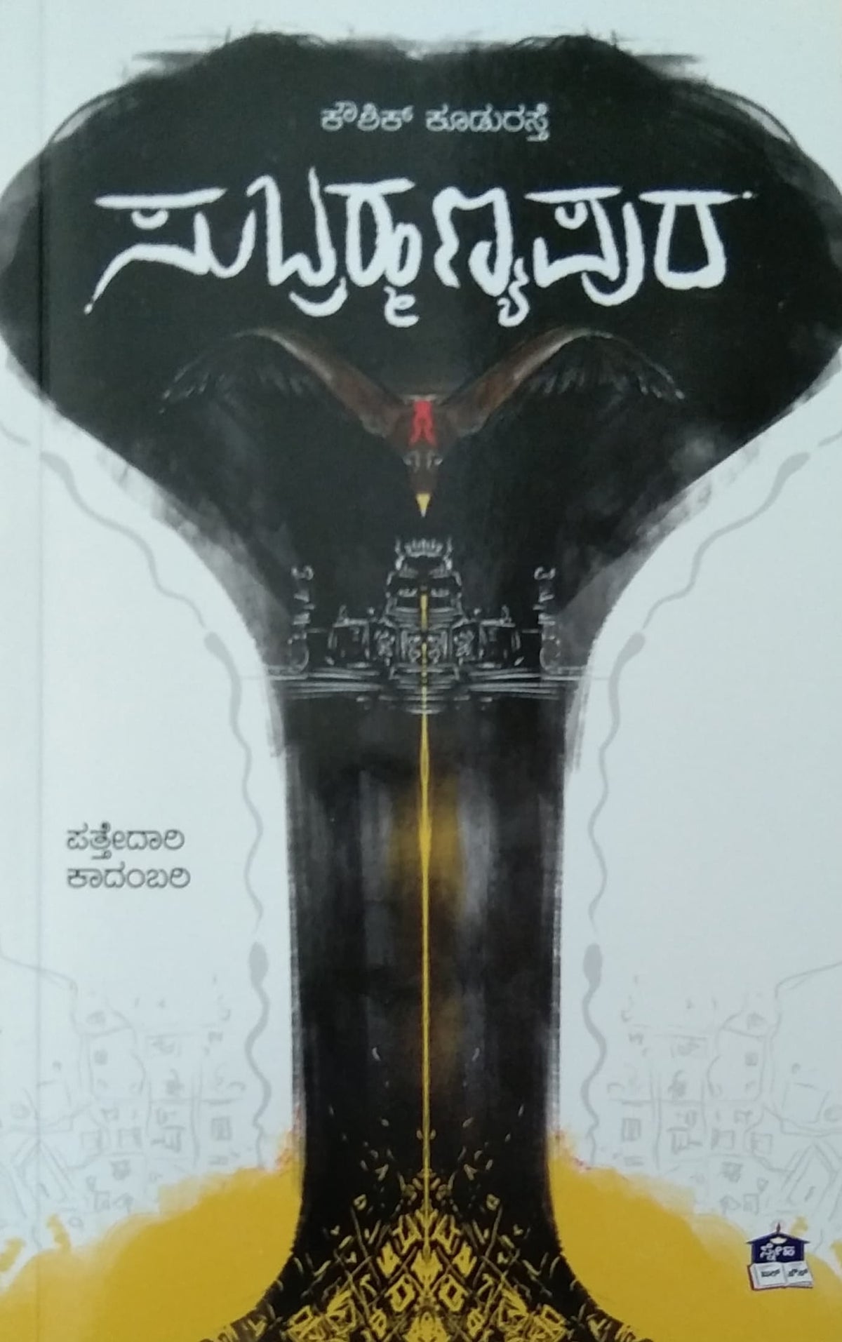 ಸುಬ್ರಹ್ಮಣ್ಯಪುರ - ಕಾದಂಬರಿ