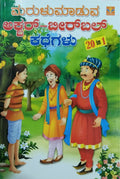 ಮರುಳುಮಾಡುವ ಅಕ್ಬರ್-ಬೀರ್ಬಲ್ ಕಥೆಗಳು