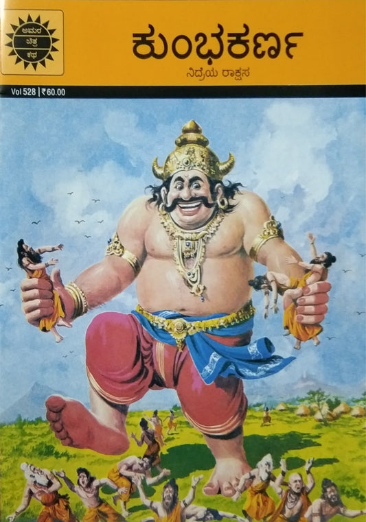 ಕುಂಭಕರ್ಣ