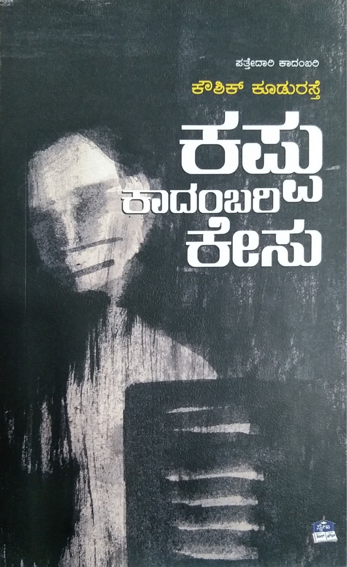 ಕಪ್ಪು ಕಾದಂಬರಿ ಕೇಸು