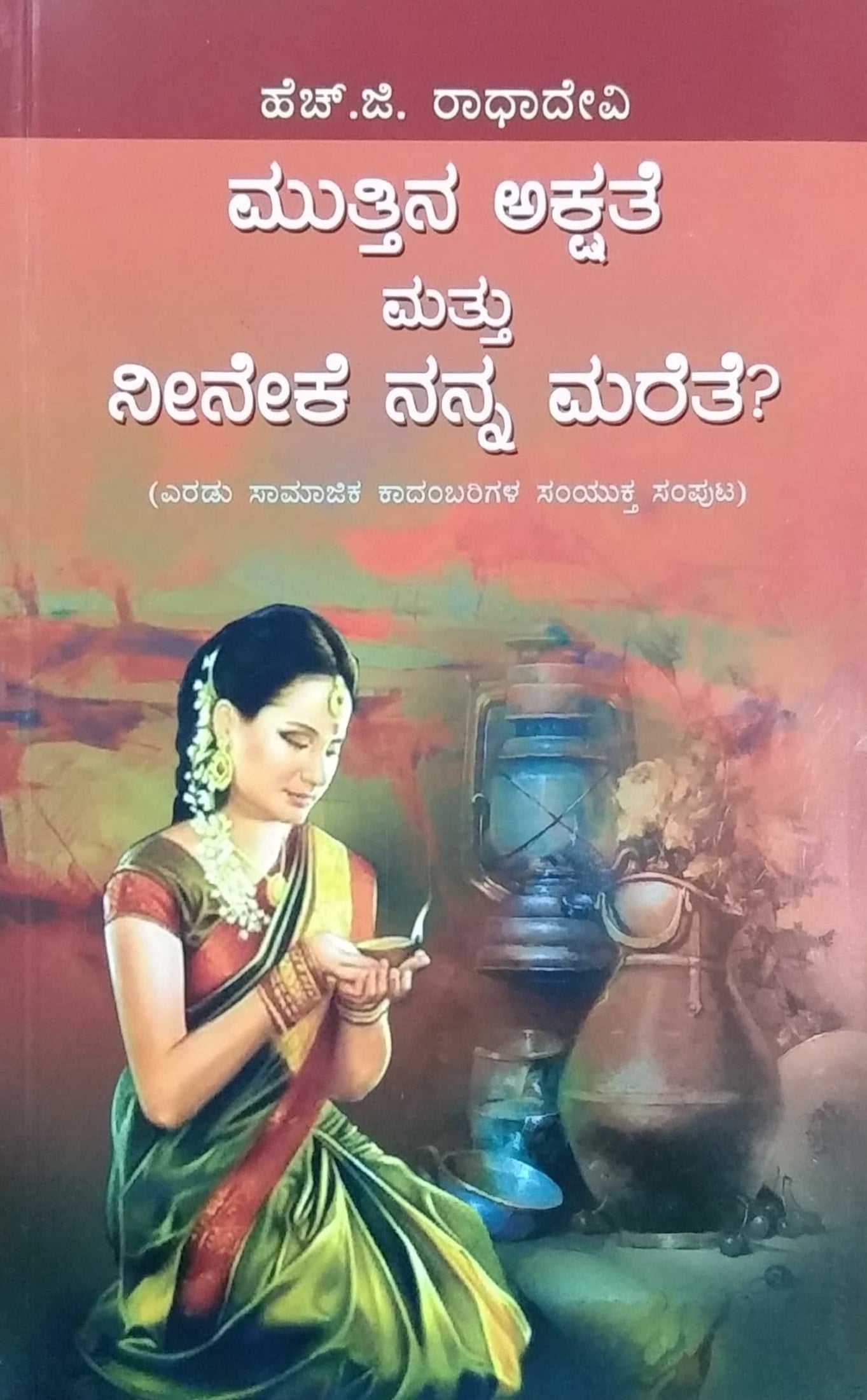 ಮುತ್ತಿನ ಅಕ್ಷತೆ ಮತ್ತು ನೀನೇಕೆ ನನ್ನ ಮರೆತೆ ?