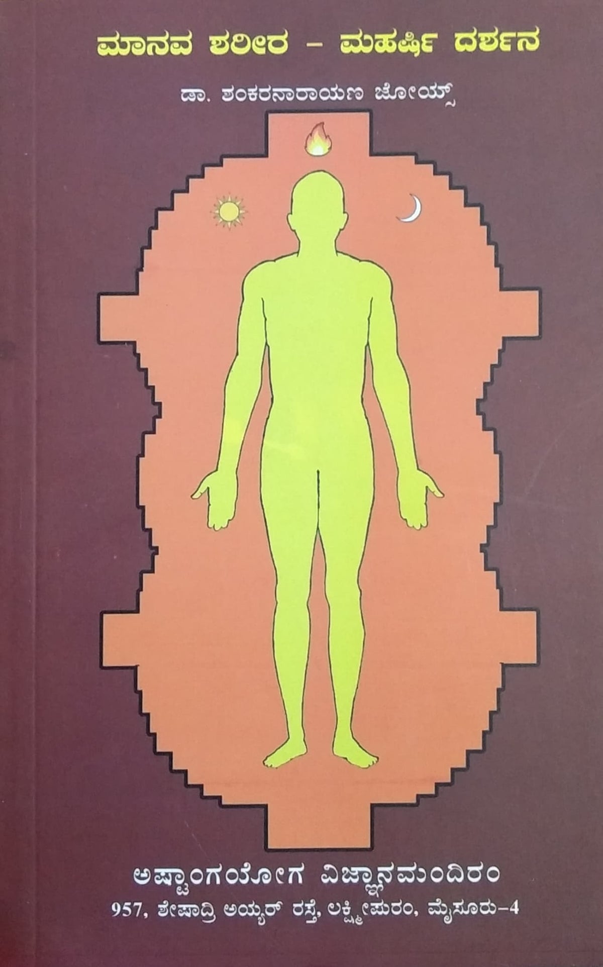 ಮಾನವ ಶರೀರ - ಮಹರ್ಷಿ ದರ್ಶನ