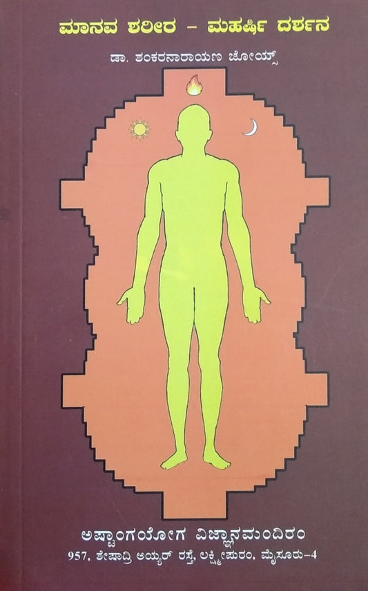 ಮಾನವ ಶರೀರ - ಮಹರ್ಷಿ ದರ್ಶನ