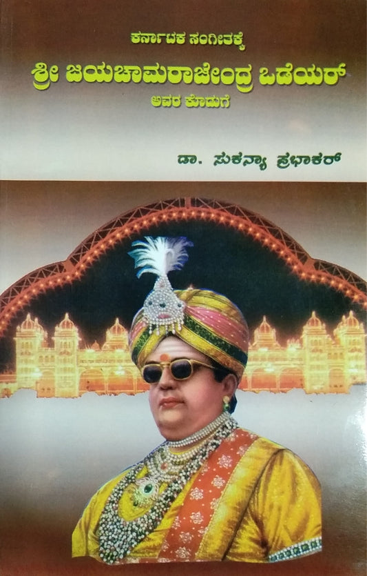 ಕರ್ನಾಟಕ ಸಂಗೀತಕ್ಕೆ ಶ್ರೀ ಜಯಚಾಮರಾಜೇಂದ್ರ ಒಡೆಯರ್ ಅವರ ಕೊಡುಗೆ