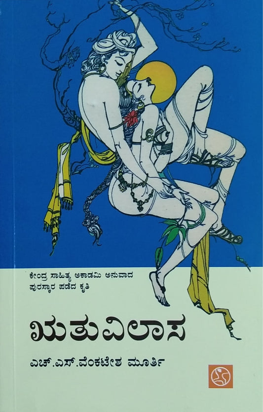 ಋತುವಿಲಾಸ