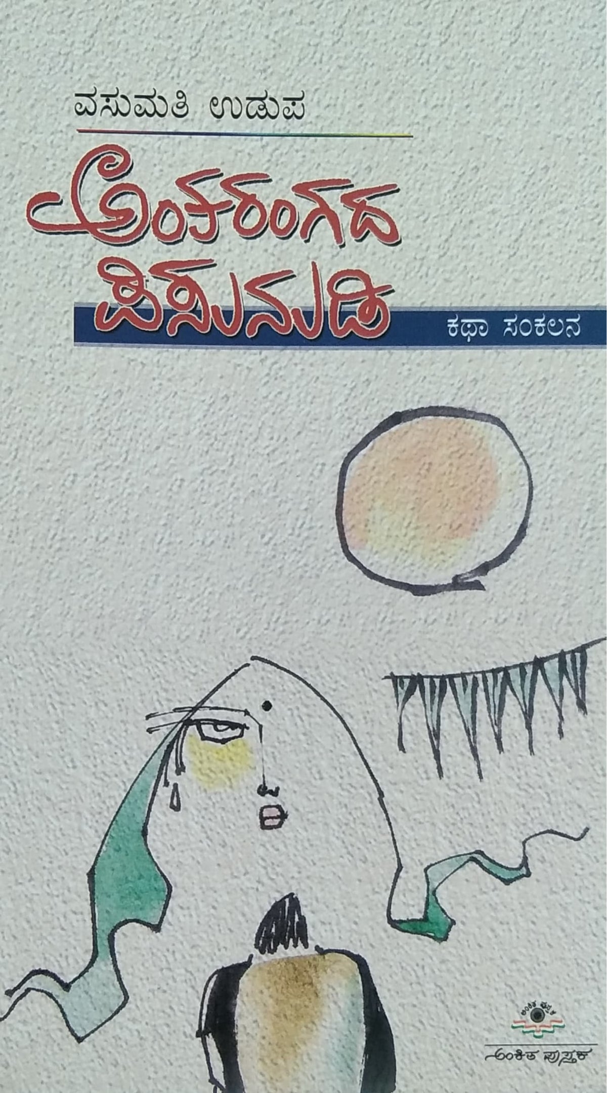 ಅಂತರಂಗದ ಪಿಸುನುಡಿ