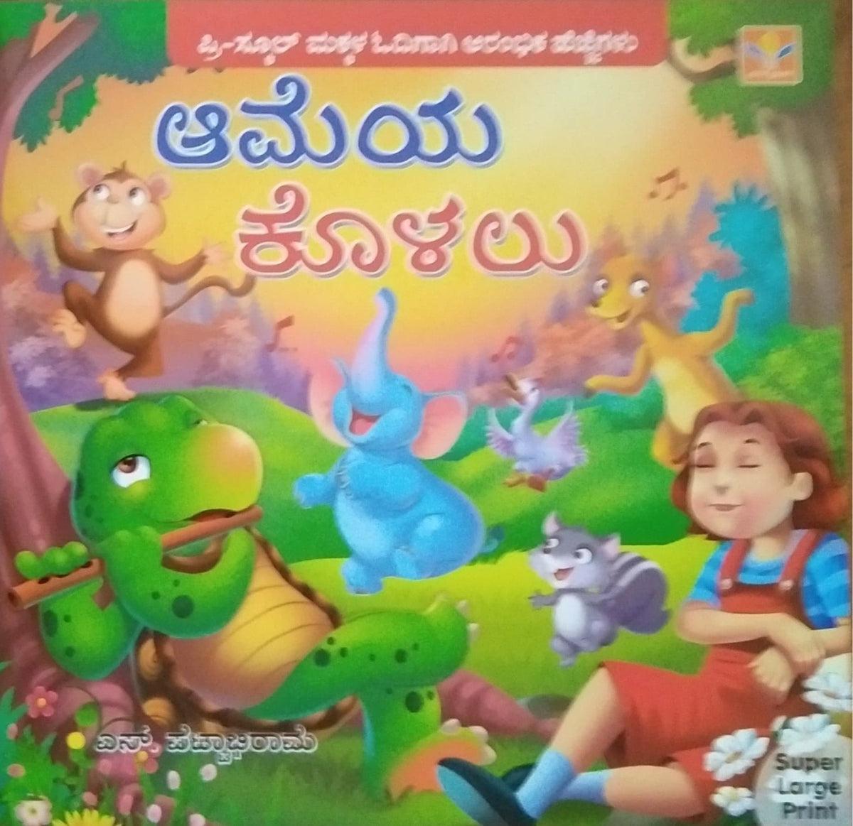 ಆಮೆಯ ಕೊಳಲು