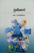 ತ್ರಿಕೋನ