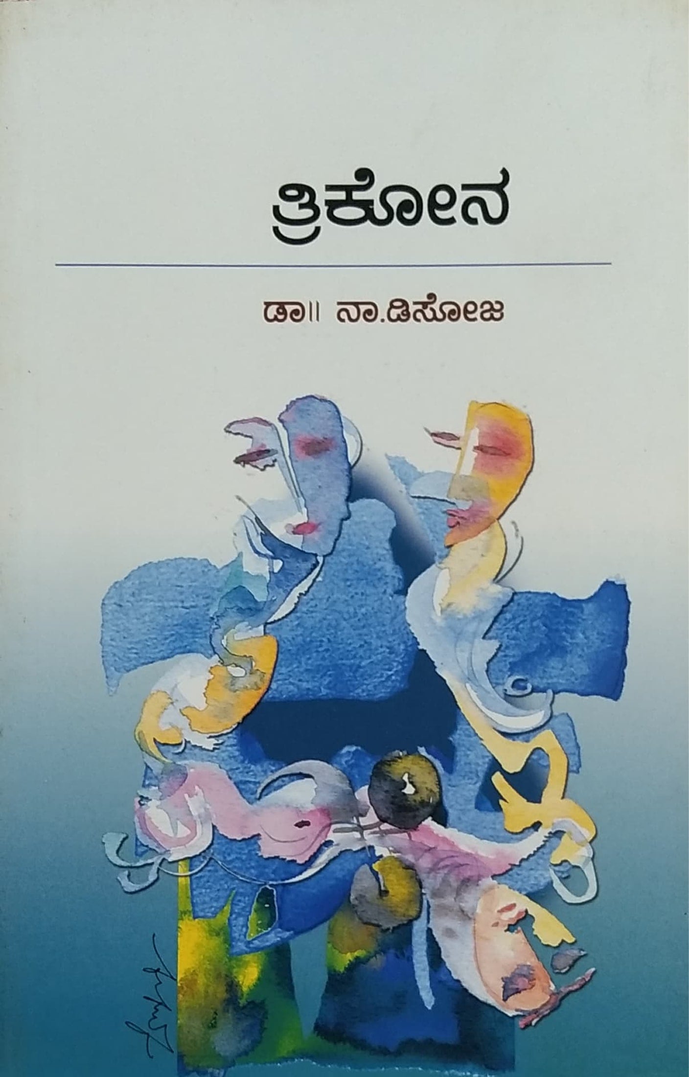 ತ್ರಿಕೋನ