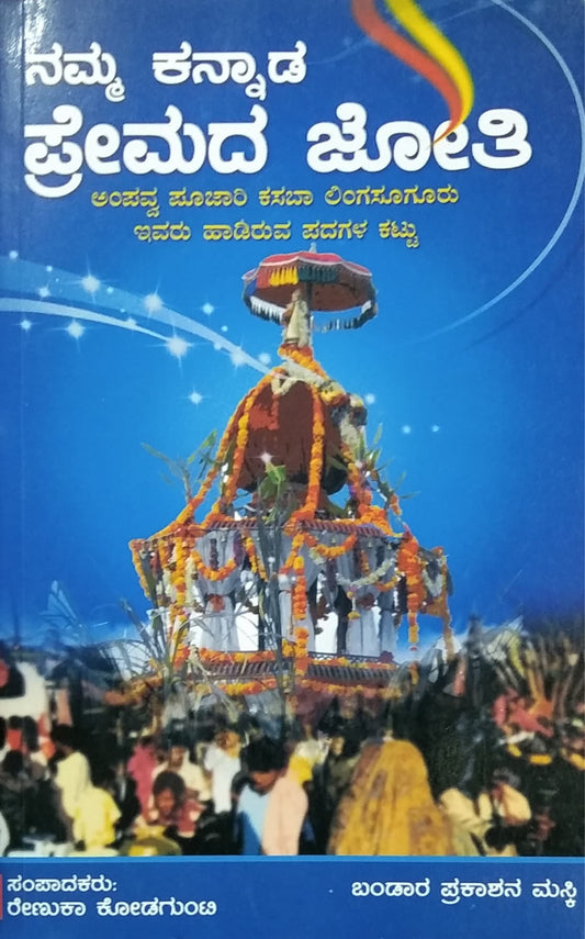 ನಮ್ಮ ಕನ್ನಾಡ ಪ್ರೇಮದ ಜ್ಯೋತಿ