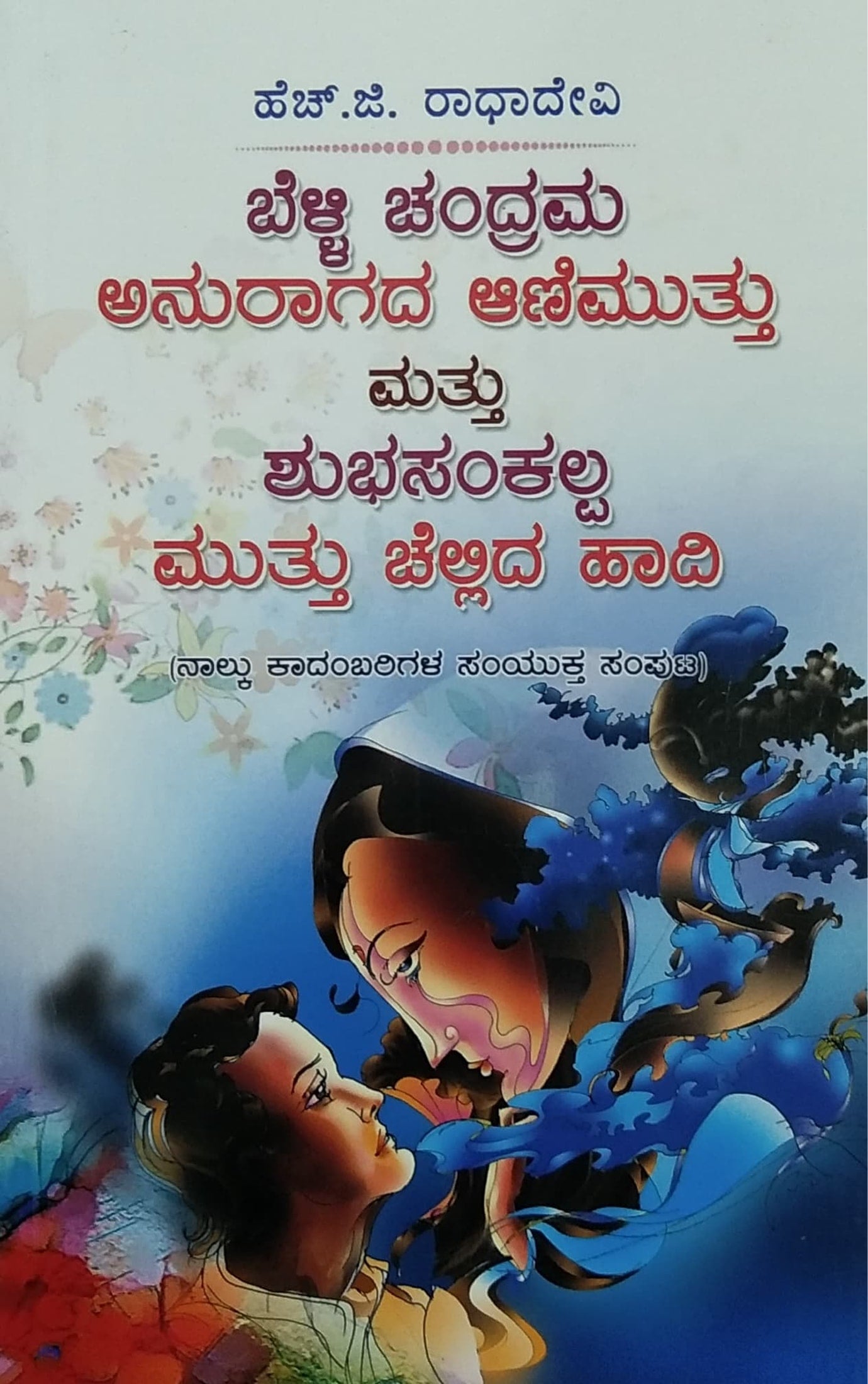 ಬೆಳ್ಳಿ ಚಂದ್ರಮ ಅನುರಾಗದ ಆಣಿಮುತ್ತು ಮತ್ತು ಶುಭಸಂಕಲ್ಪ ಮುತ್ತು ಚೆಲ್ಲಿದ ಹಾದಿ