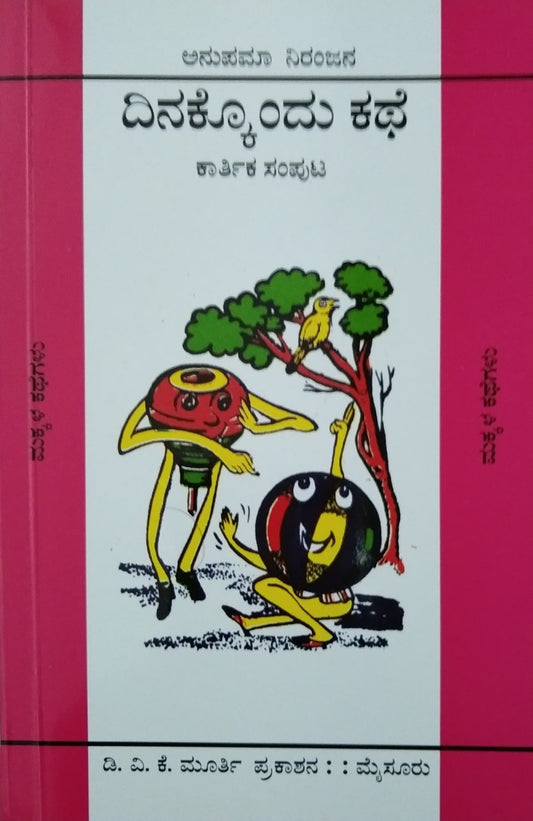 ದಿನಕ್ಕೊಂದು ಕಥೆ - ಕಾರ್ತಿಕ ಸಂಪುಟ