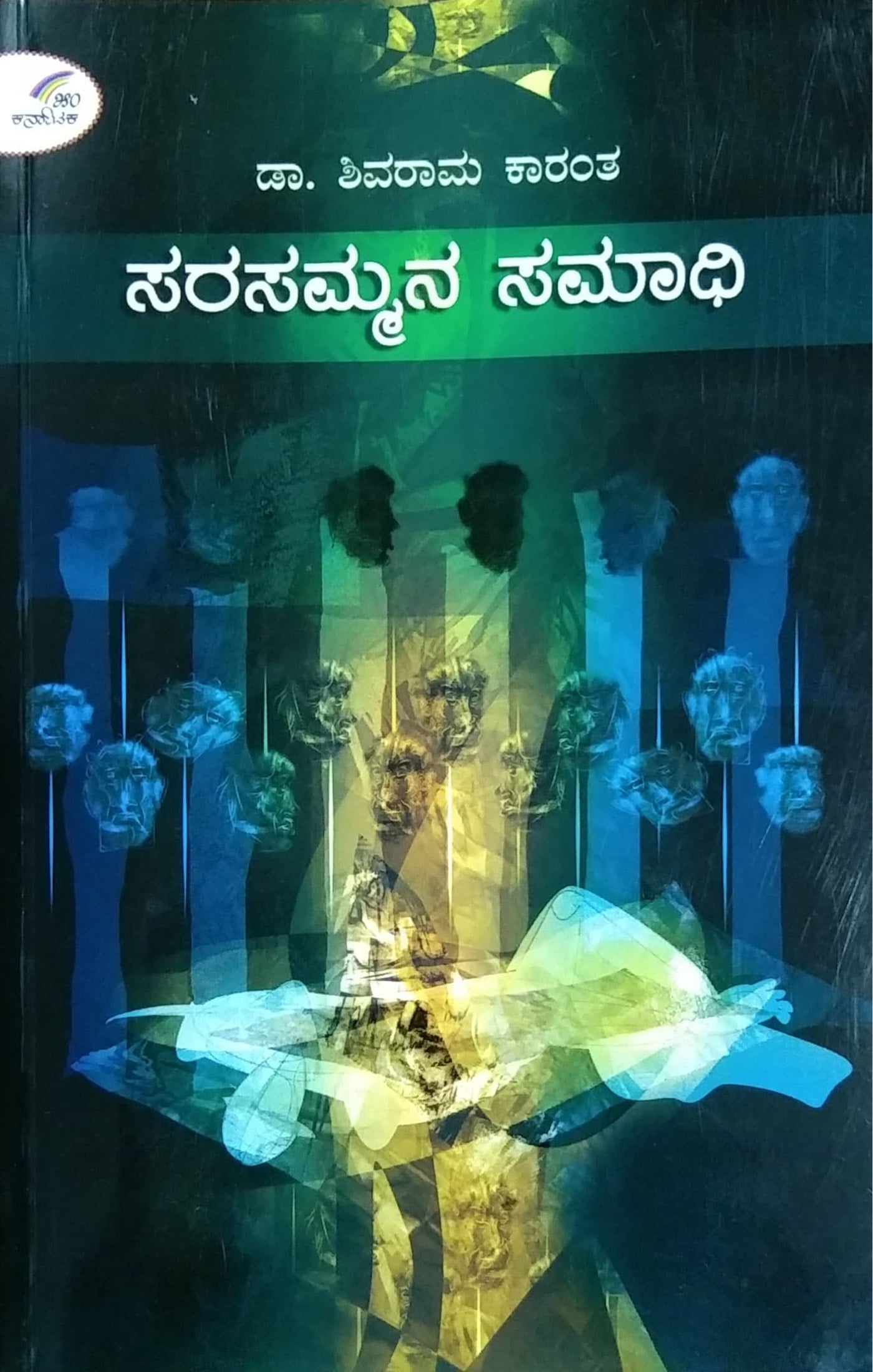 ಸರಸಮ್ಮನ ಸಮಾಧಿ - ಕಾದಂಬರಿ