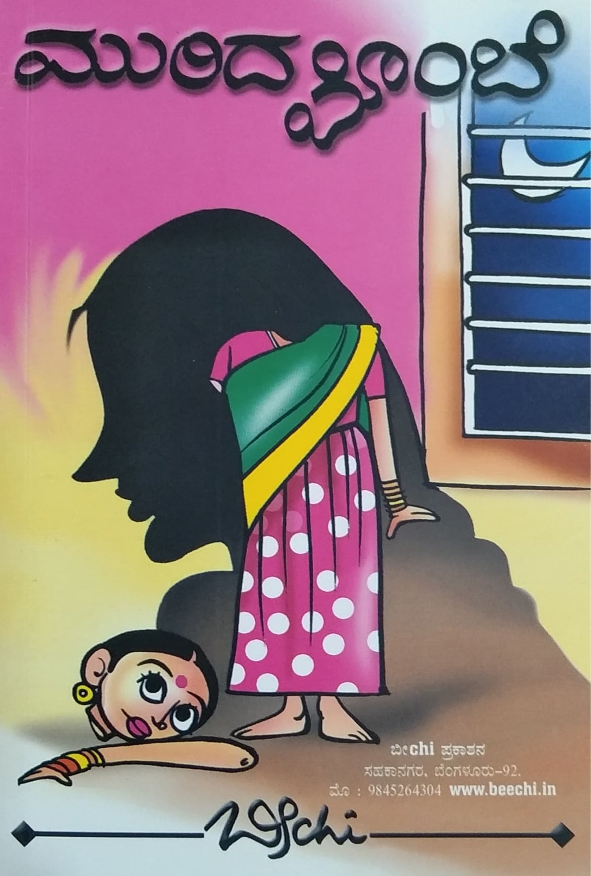 ಮುರಿದ ಬೊಂಬೆ