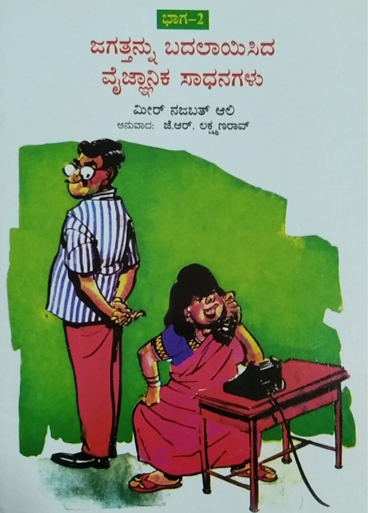 ಜಗತ್ತನ್ನು ಬದಲಾಯಿಸಿದ ವೈಜ್ಜಾನಿಕ ಸಾಧನಗಳು - 2