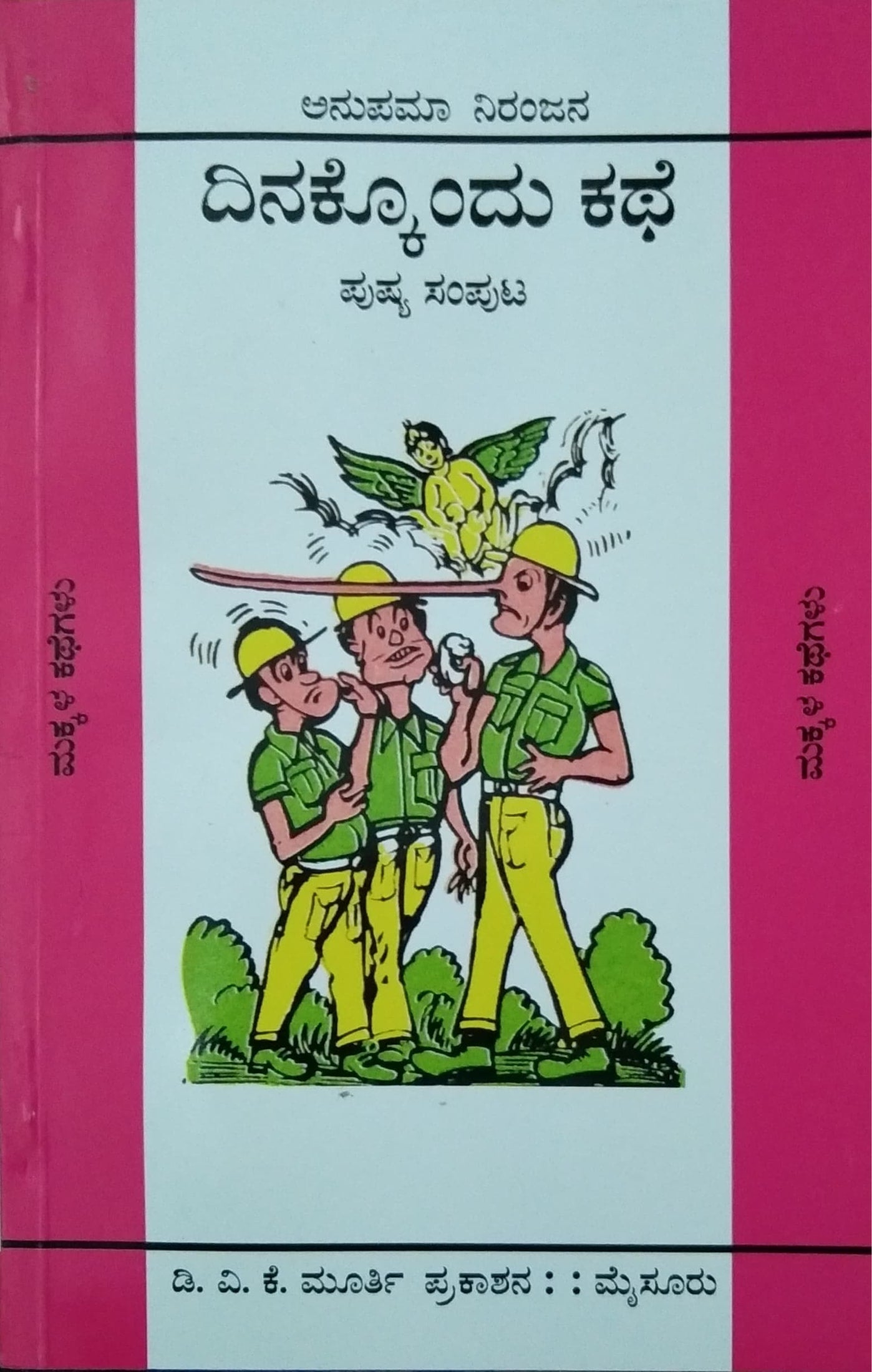 ದಿನಕ್ಕೊಂದು ಕಥೆ - ಪುಷ್ಯ ಸಂಪುಟ