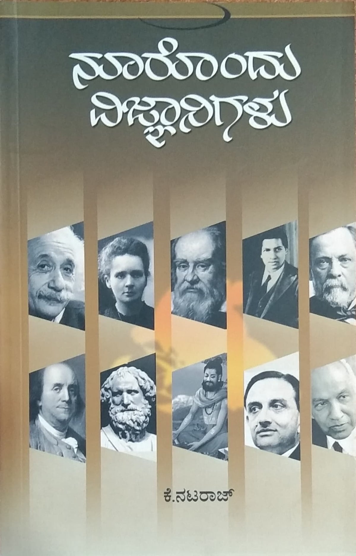 ನೂರೊಂದು ವಿಜ್ಞಾನಿಗಳು