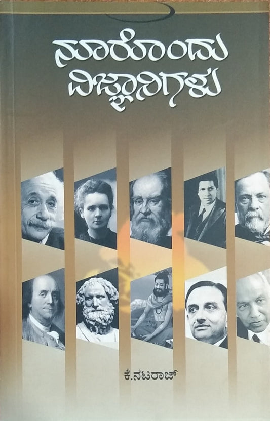 ನೂರೊಂದು ವಿಜ್ಞಾನಿಗಳು
