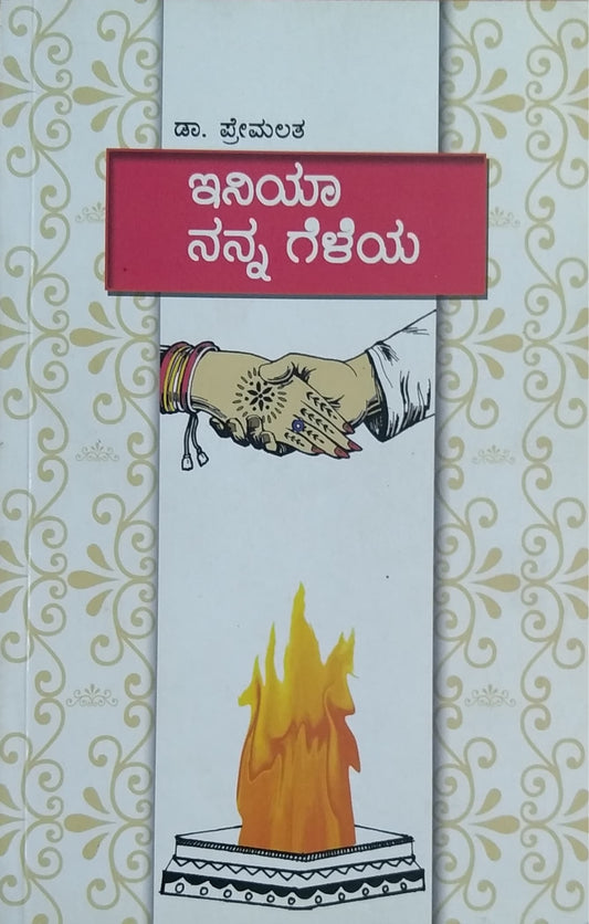 ಇನಿಯಾ ನನ್ನ ಗೆಳೆಯ