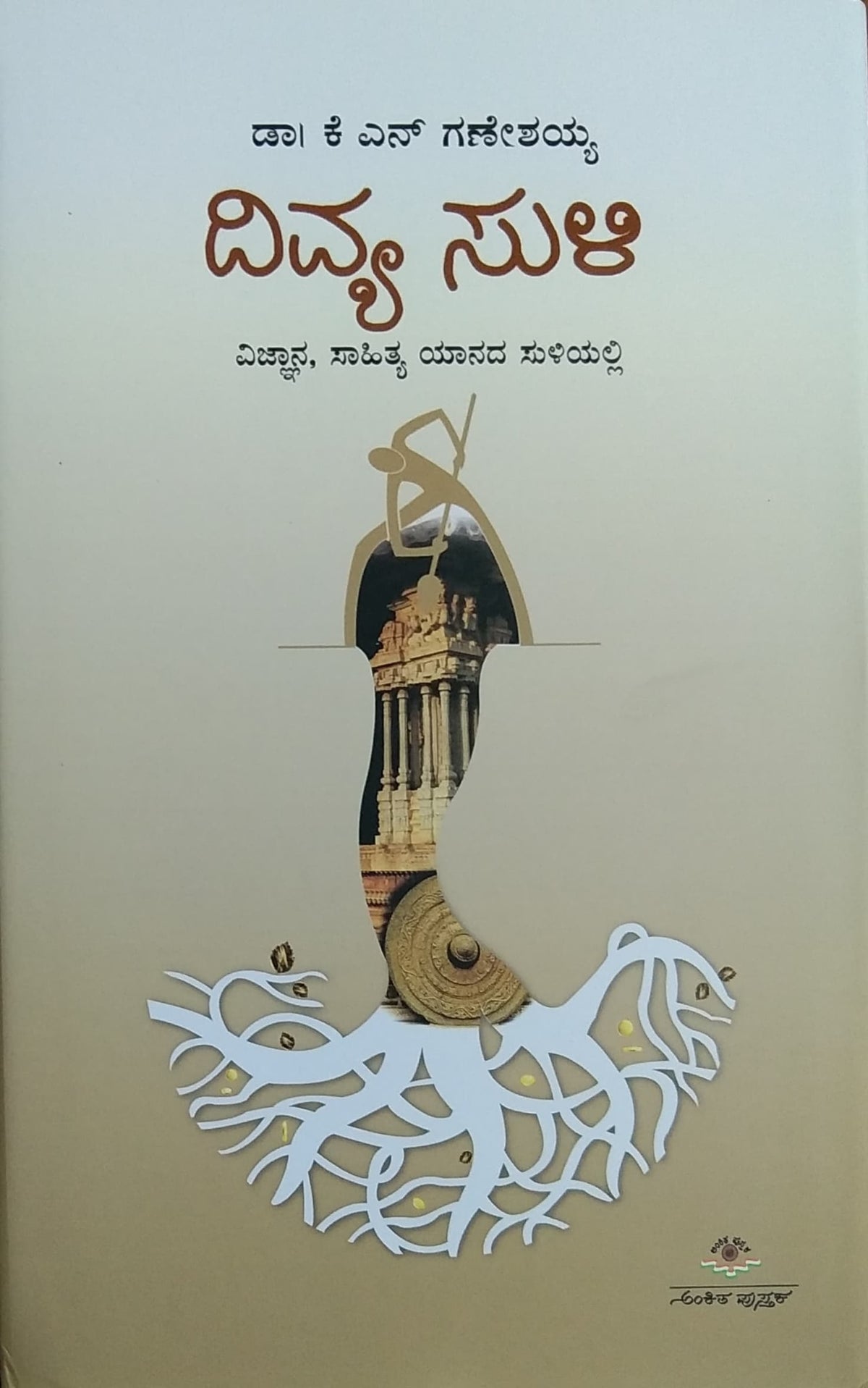 ದಿವ್ಯ ಸುಳಿ
