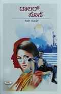 ಡಾಲರ್ ಸೊಸೆ - ಕಾದಂಬರಿ