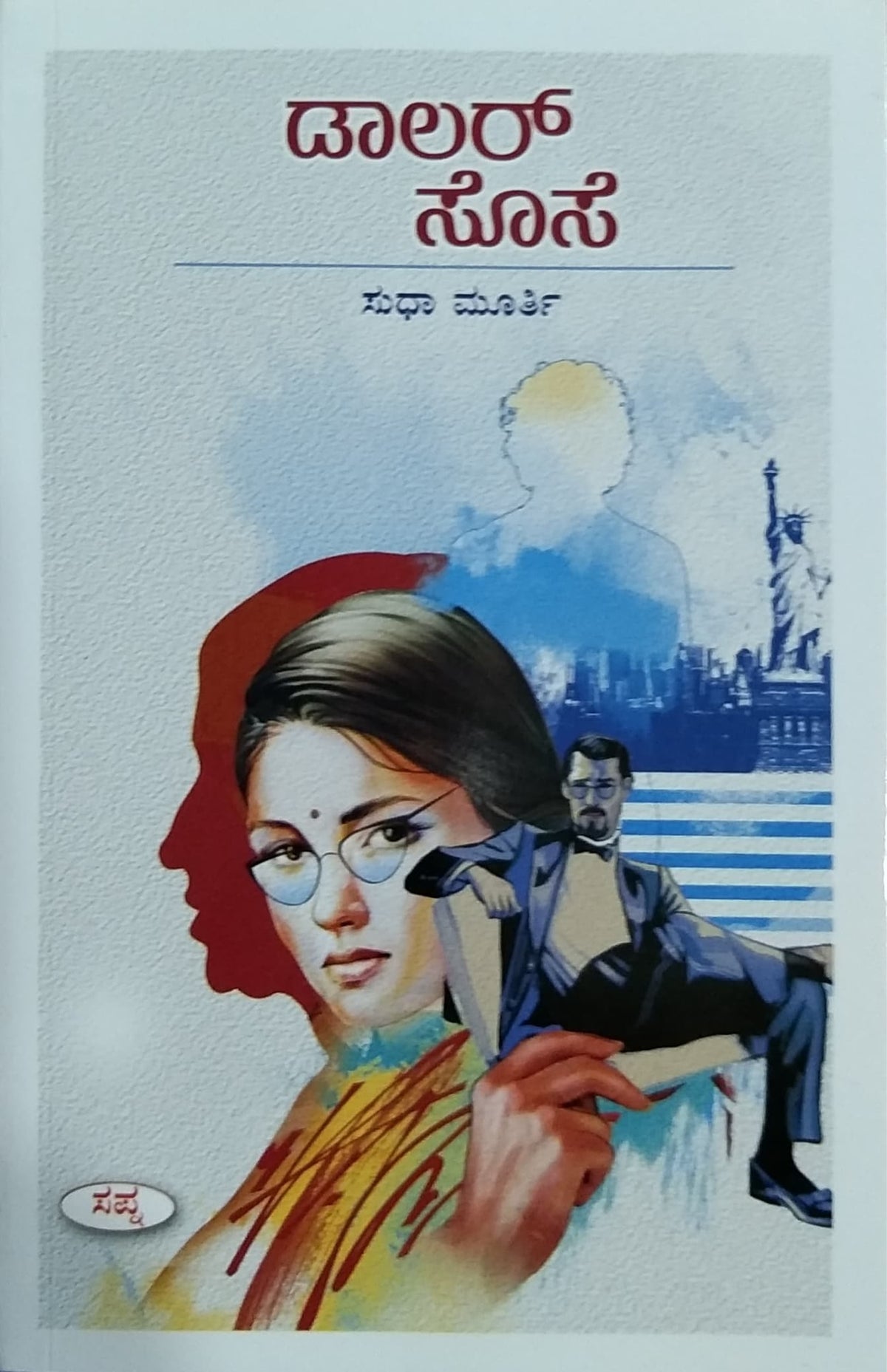 ಡಾಲರ್ ಸೊಸೆ - ಕಾದಂಬರಿ