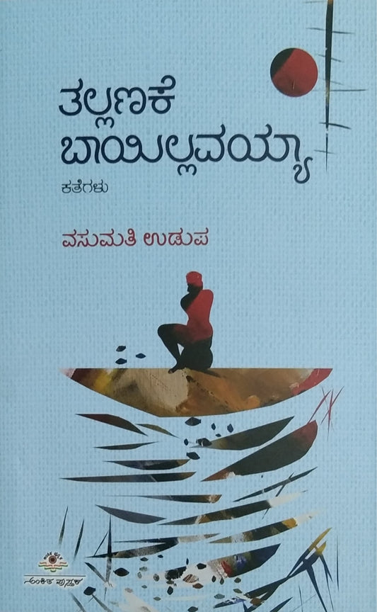 ತಲ್ಲಣಕೆ ಬಾಯಿಲ್ಲವಯ್ಯಾ