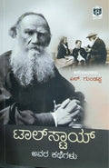 ಟಾಲ್ ಸ್ಟಾಯ್ ಅವರ ಕಥೆಗಳು