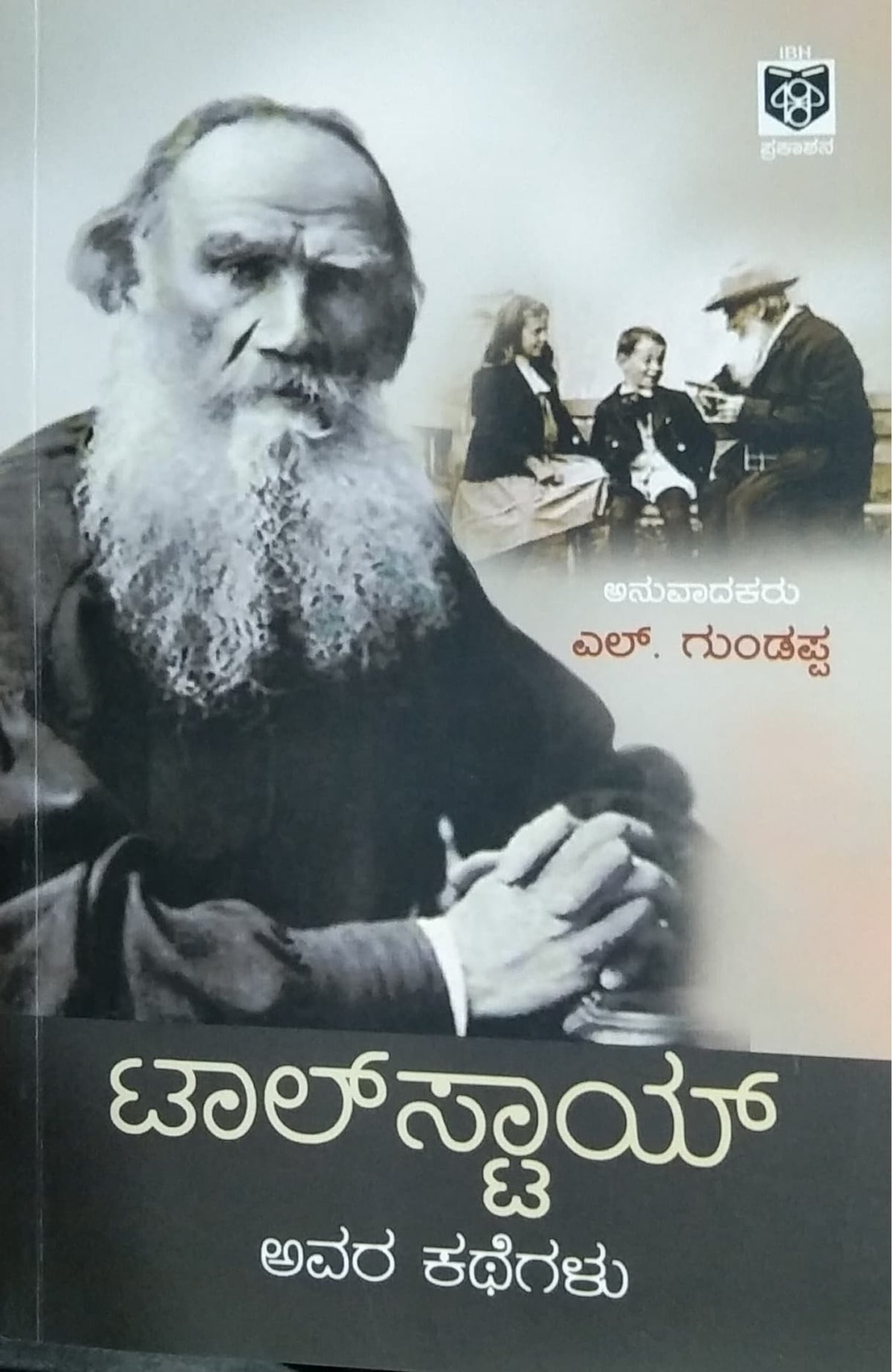ಟಾಲ್ ಸ್ಟಾಯ್ ಅವರ ಕಥೆಗಳು