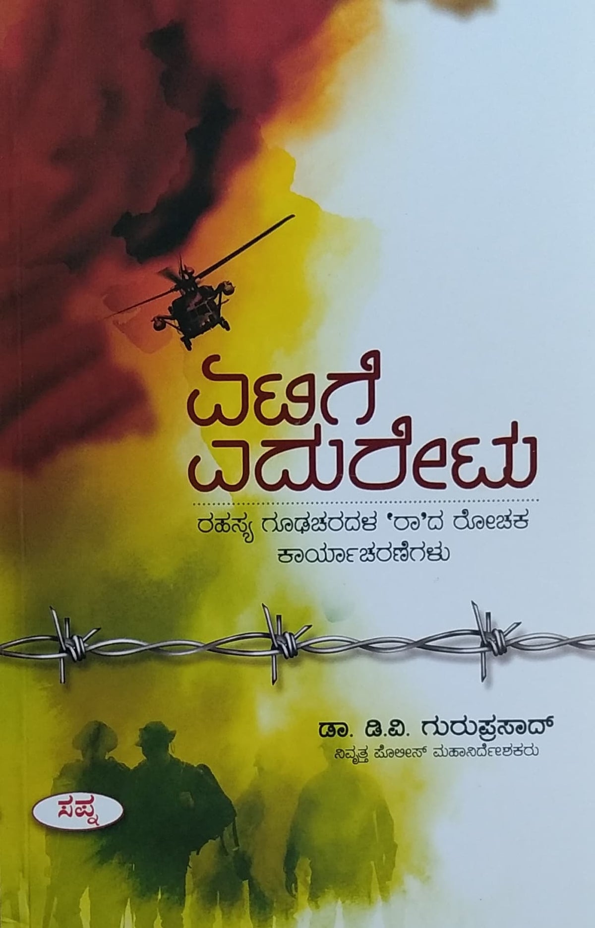 ಏಟಿಗೆ ಎದುರೇಟು