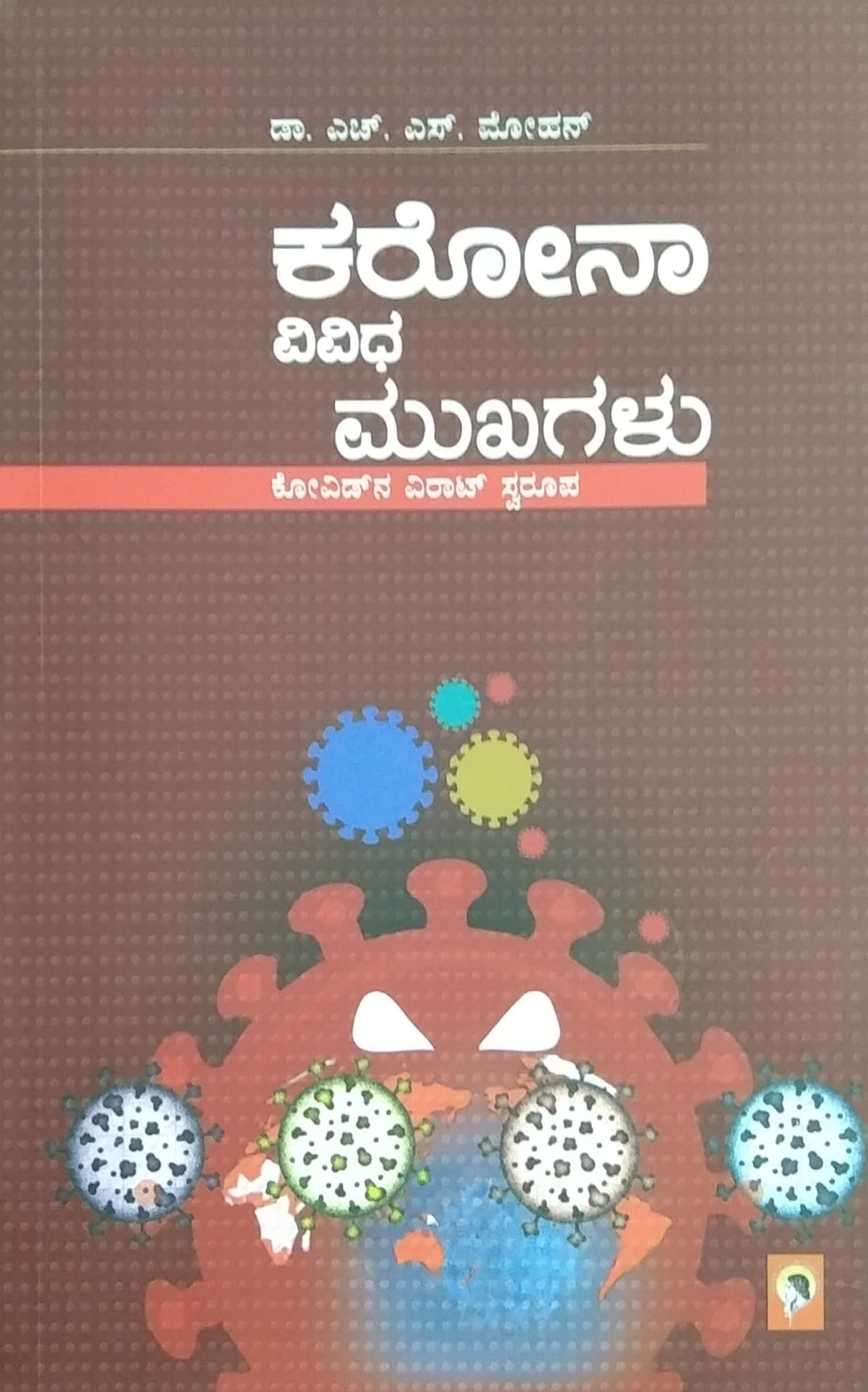 ಕರೋನಾ ವಿವಿಧ ಮುಖಗಳು
