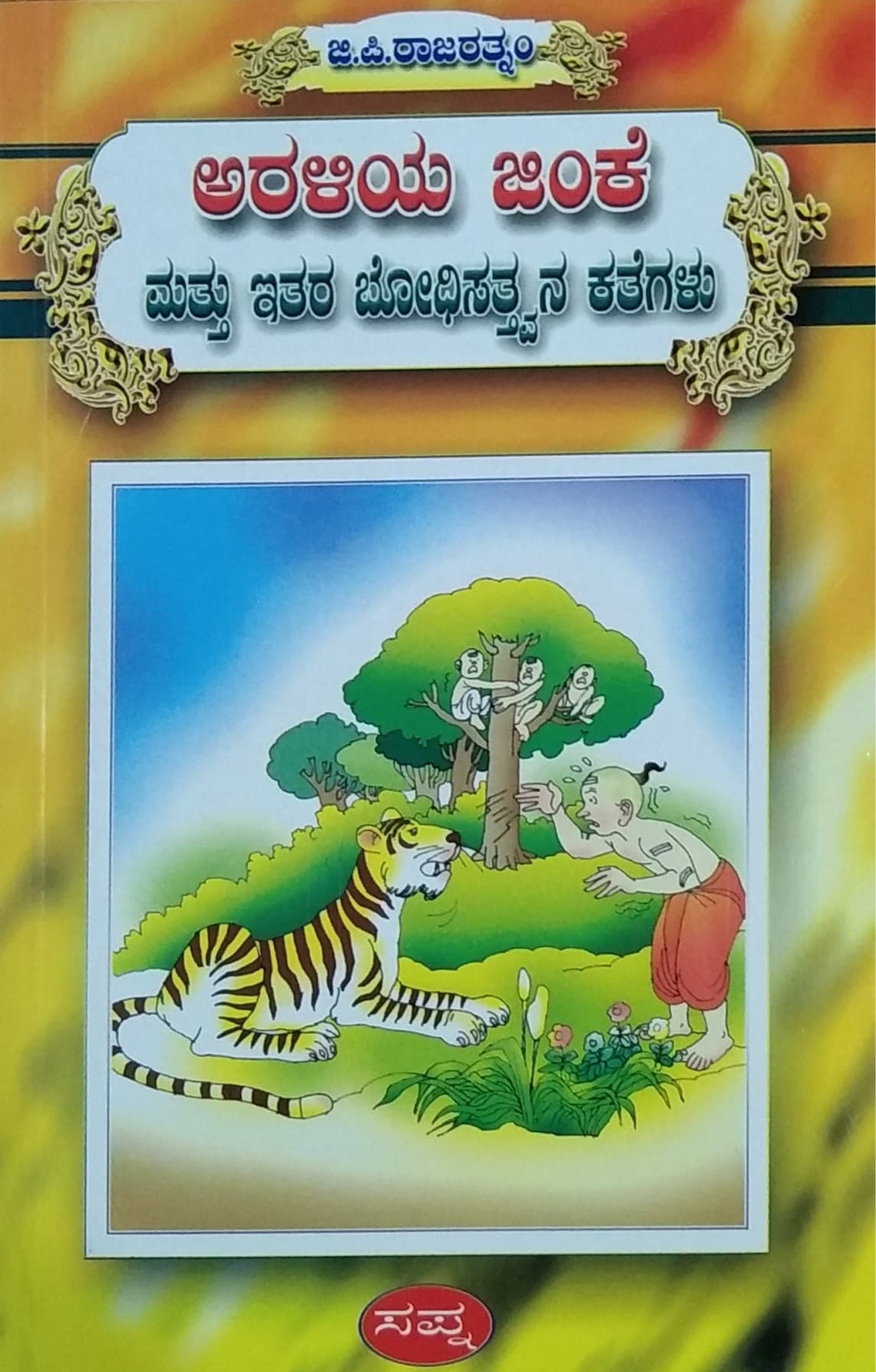 ಅರಳಿಯ ಜಿಂಕೆ