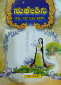 ಸುಕೇಶಿನಿ ಮತ್ತು ಇತರ ಮಕ್ಕಳ ಕಥೆಗಳು