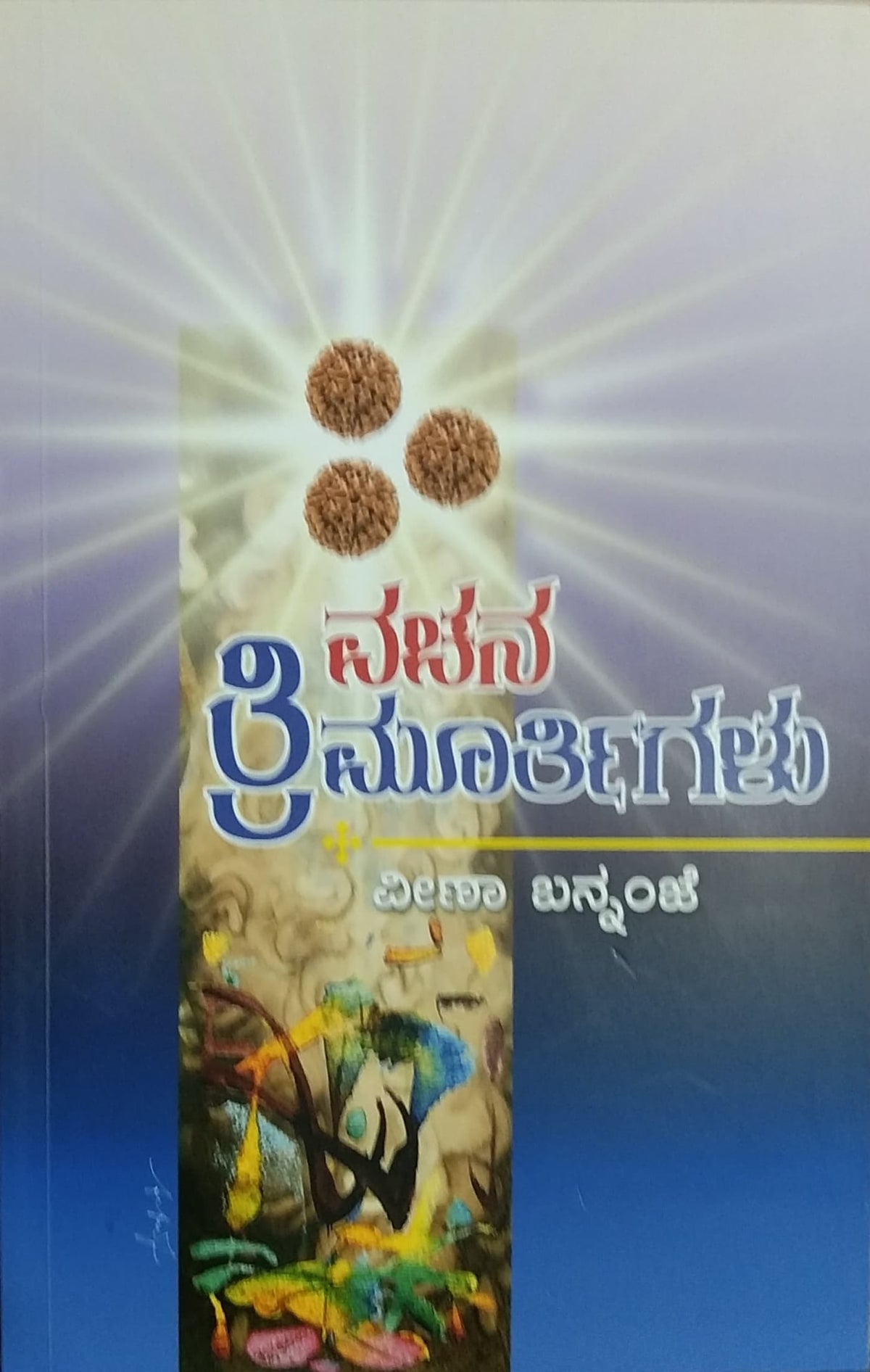 ವಚನ ತ್ರಿಮೂರ್ತಿಗಳು