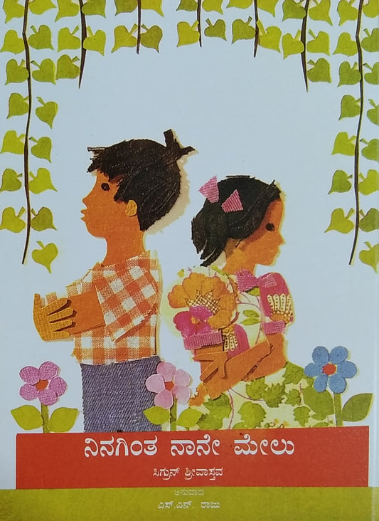 ನಿನಗಿಂತ ನಾನೇ ಮೇಲು