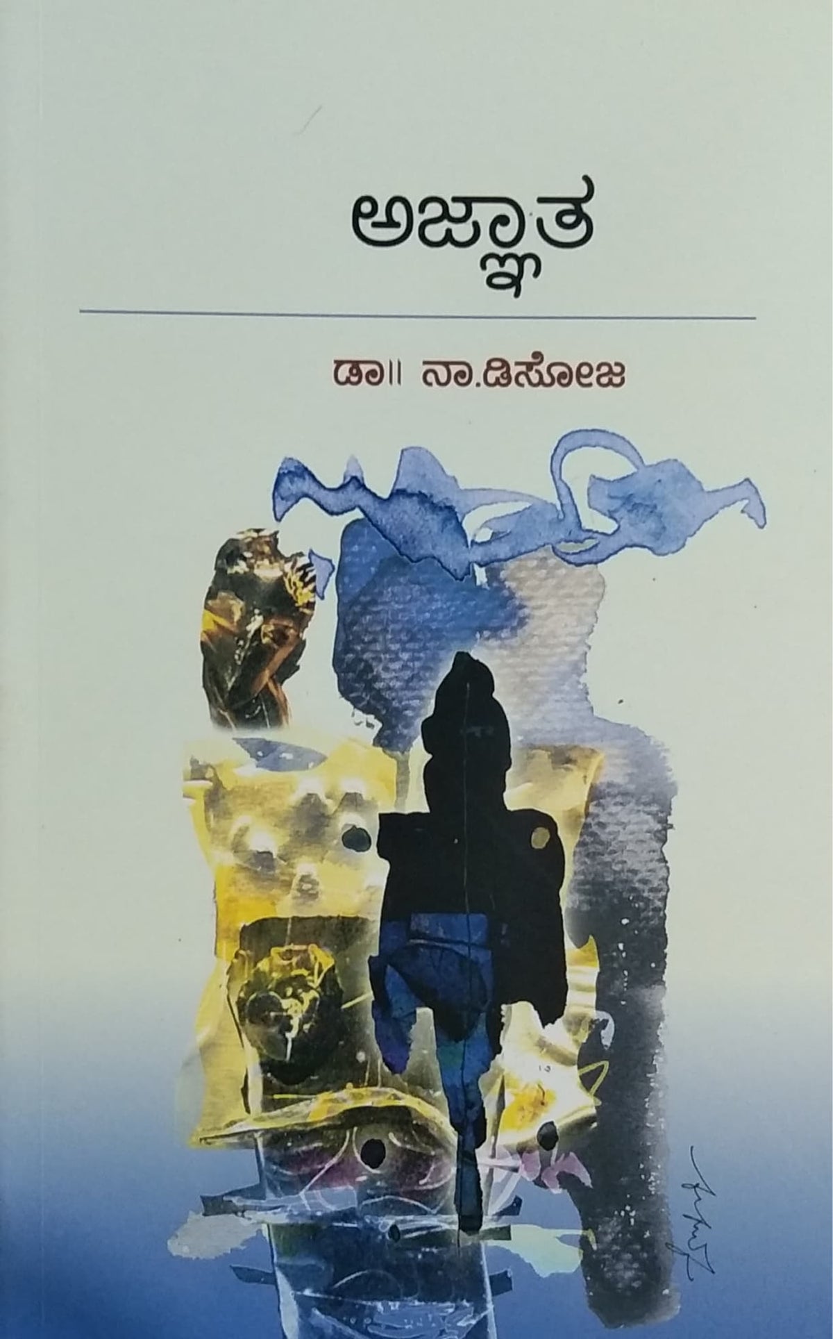 ಅಜ್ಞಾತ