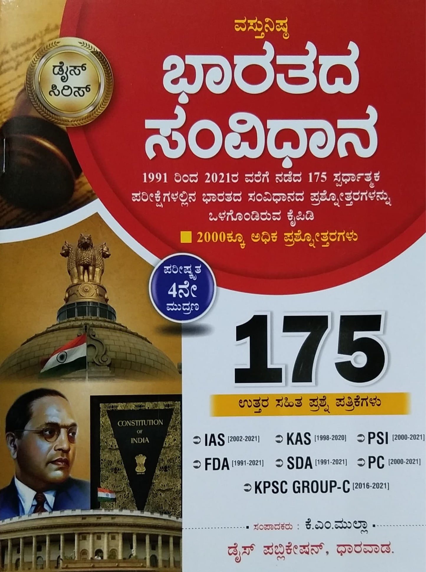 ಭಾರತದ ಸಂವಿಧಾನ
